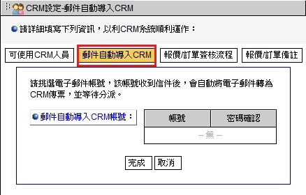 �l��۰ʾɤJCRM�e��