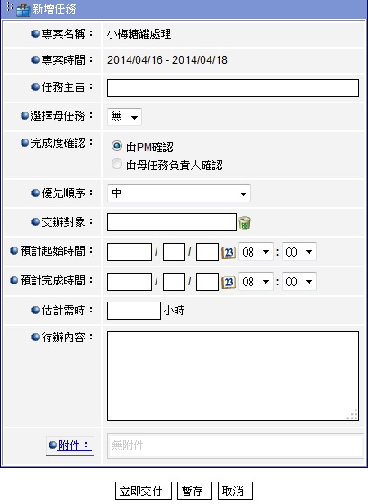 新增任務設定畫面